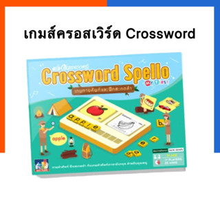 ครอสเวิร์ด สเปลโล Crossword Spello เกมทายศัพท์และฝึกสะกดคำ EduPloys Max Ploys แฟลชการ์ด flash card US.Station