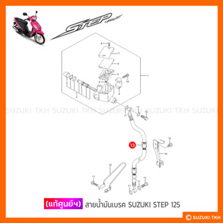 [แท้ศูนย์ฯ] สายน้ำมันเบรค SUZUKI STEP 125