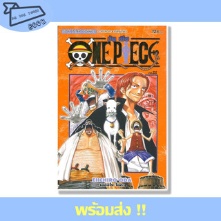 หนังสือ ONE PIECE 25 (ฉบับสมบูรณ์) ผู้เขียน EIICHIRO ODA (เออิจิโระ โอดะ) สำนักพิมพ์ Siam Inter Comics #อ่านไปเถอะBook