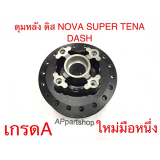 ดุมหลัง รุ่นดิส NOVA SUPER, TENA, DASH สีดำ เกรดA ใหม่มือหนึ่ง (OOH)