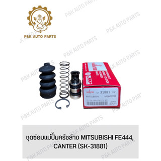 ชุดซ่อมแม่ปั้มครัชล่าง MITSUBISHI FE444, CANTER (SK-31881)