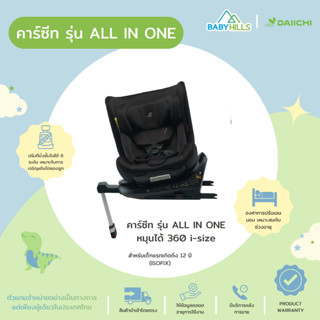 DAIICHI - ALL IN ONE CAR SEAT คาร์ซีทหมุนได้ 360° i-size สำหรับเด็กแรกเกิด 0 - 12 ปี ระบบ ISOFIX เบาะปรับได้