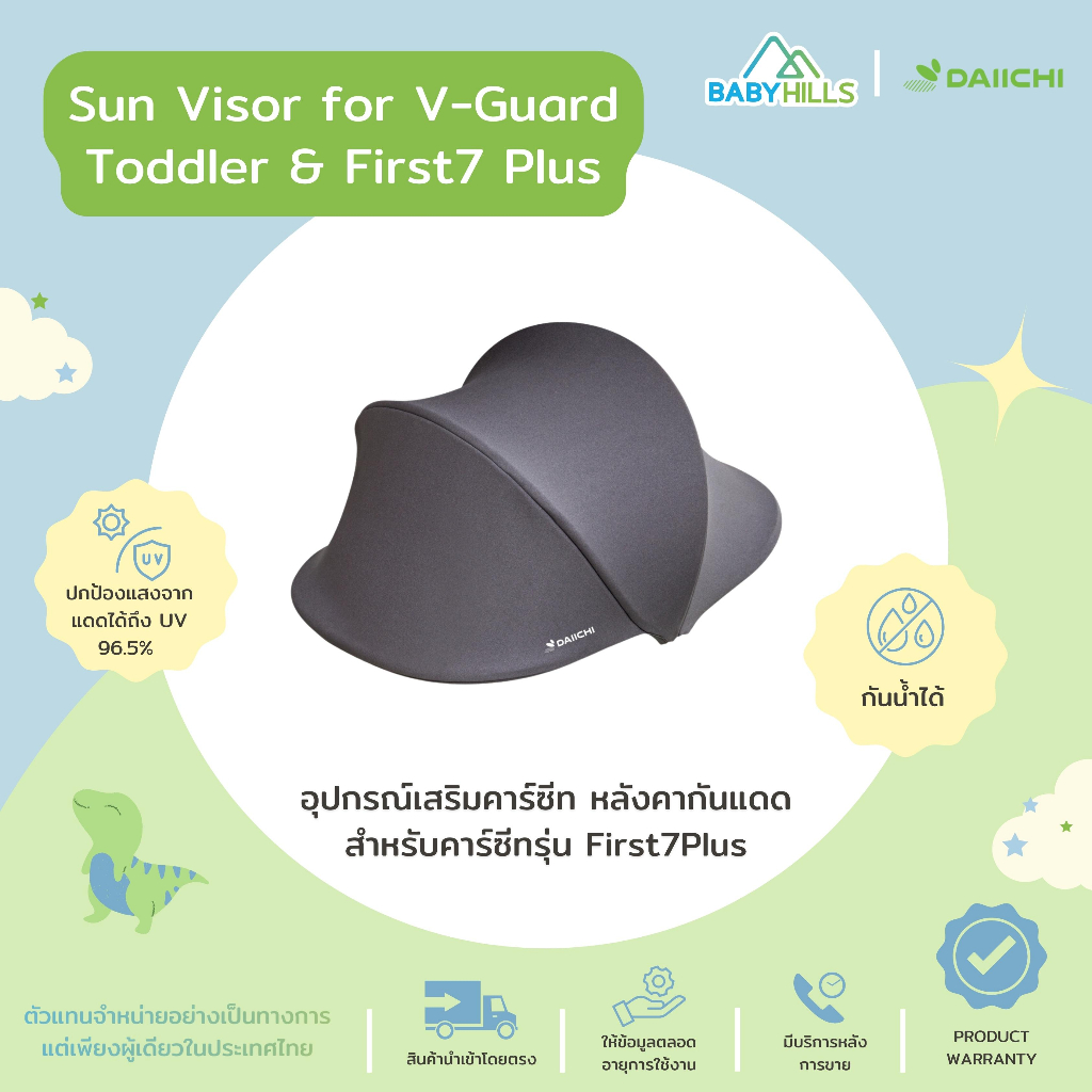 DAIICHI - Sunvisor หลังคากันแดดคาร์ซีท(อุปกรณ์เสริม) สำหรับรุ่น First7 Plus/ V-Guard Toddler ป้องกัน