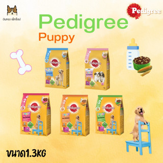 Pedigree สูตรลูกสุนัข ขนาด 1.3 กิโลกรัม