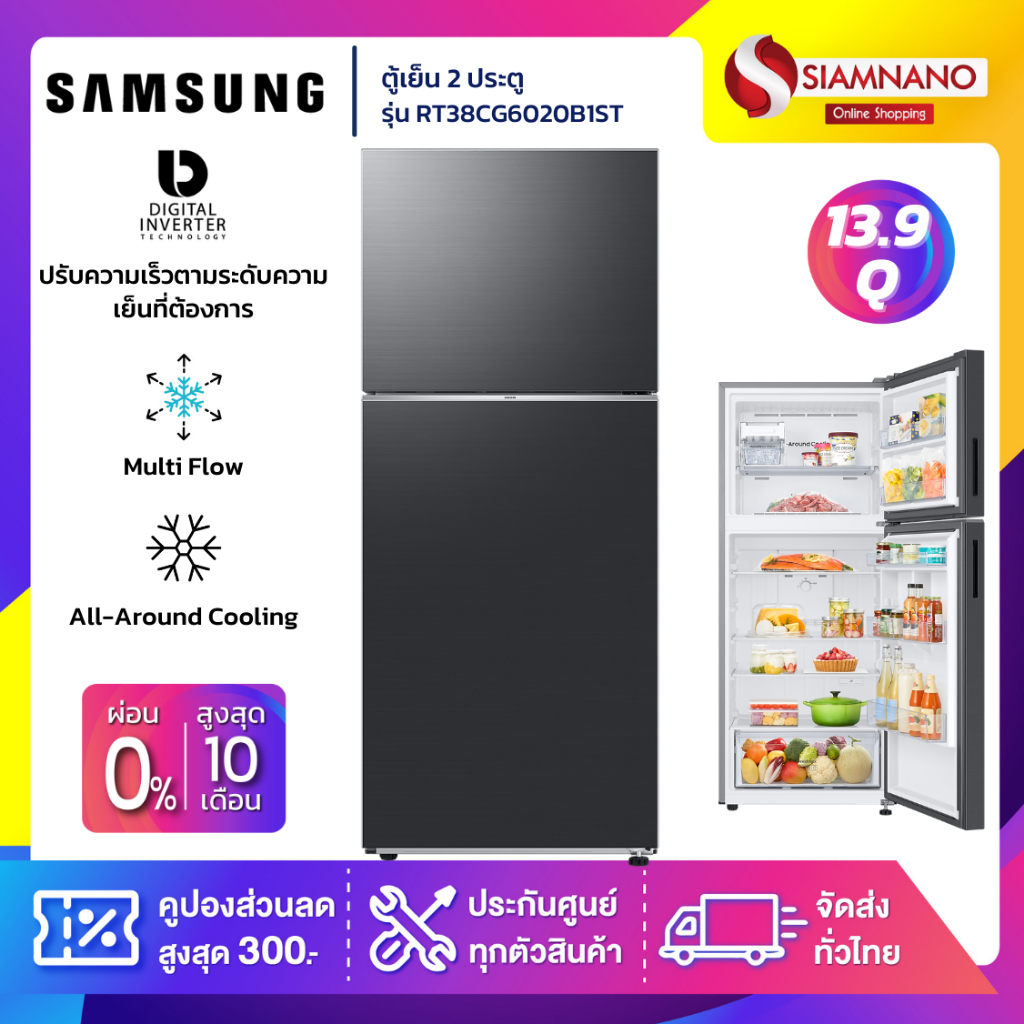 ตู้เย็น 2 ประตู Samsung Inverter รุ่น RT38CG6020B1ST ขนาด 13.9 Q สีดำ ( รับประกันนาน 10 ปี )