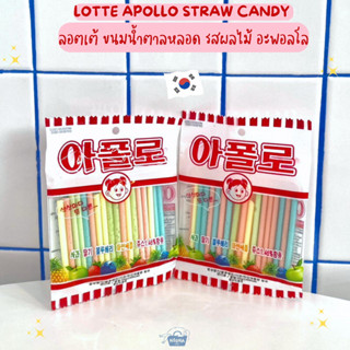 ขนมเกาหลี ลอตเต้ ขนมน้ำตาลหลอด รสผลไม้ อะพอลโล -Lotte Apollo Straw Candy 35g