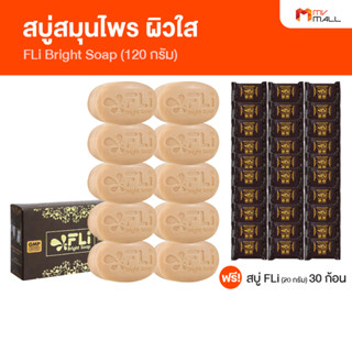 [10 ก้อน แถมฟรี 30 ก้อนเล็ก] FLi Bright soap เอฟ แอล ไอ ไบร์ท สบู่สมุนไพร สบู่บำรุงผิว