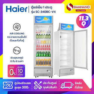 ตู้แช่เย็น 1 ประตู Haier รุ่นใหม่!!!!!!  SC-340BC-V4 ขนาด 11.3Q ( รับประกันนาน 5 ปี )