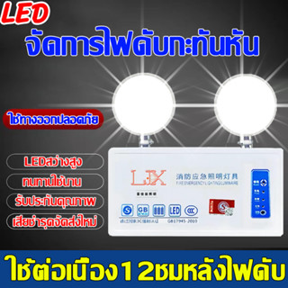 ⚡ระยะเวลาฉุกเฉิน12ชม⚡LJX ไฟฉุกเฉิน โคมไฟฉุกเฉิน ไฟฉุกเฉินไฟดับ ใช้ได้กับโรงงาน โกดัง ซูเปอร์มาร์เก็ต Emergency Light