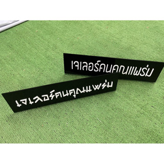 ป้ายอะคริลิคติดตัวนูนพับฐาน ขนาด 40x10x8 ออกแบบฟรีมีหลายขนาด