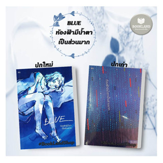 หนังสือ BLUE : ท้องฟ้ามีน้ำตาเป็นส่วนมาก ปกเก่า / ปกใหม่ ผู้เขียน: คิม เสาร์  สำนักพิมพ์: พี.เอส/P.S #booklandshop