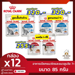 Royal Canin Indoor | Instinctive Pouch (กล่อง x12ซอง) โรยัล คานิน เพาซ์แมว อาหารเปียกแมวโต อายุ 1 ปีขึ้นไป(Pa Ruai)