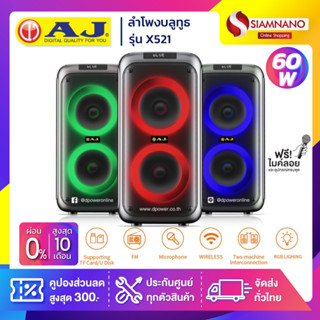 ลำโพงบลูทูธ AJ รุ่น X521 / AJ-X521  ขนาด 80 วัตต์ เสียงดี มีไฟ LED พร้อมไมค์ลอย (รับประกันสินค้า 1 ปี)