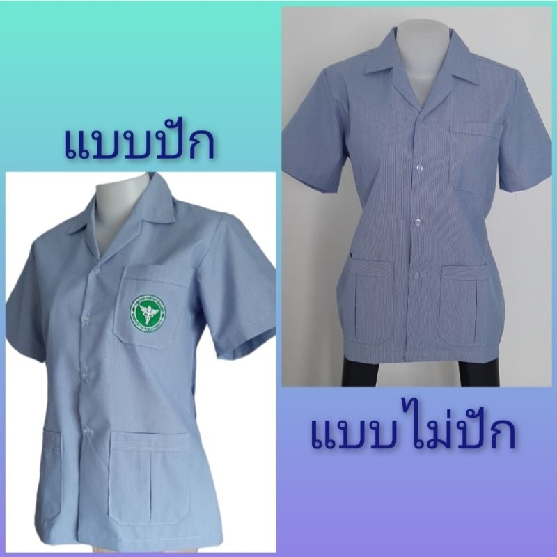 เสื้อสาธารณสุข(หญิง) ลายริ้วสีฟ้าสลับขาว มี2แบบ คือ 1.แบบปัก 2.แบบไม่ปัก งานคุณภาพ ผ้าเนื้อดีจ