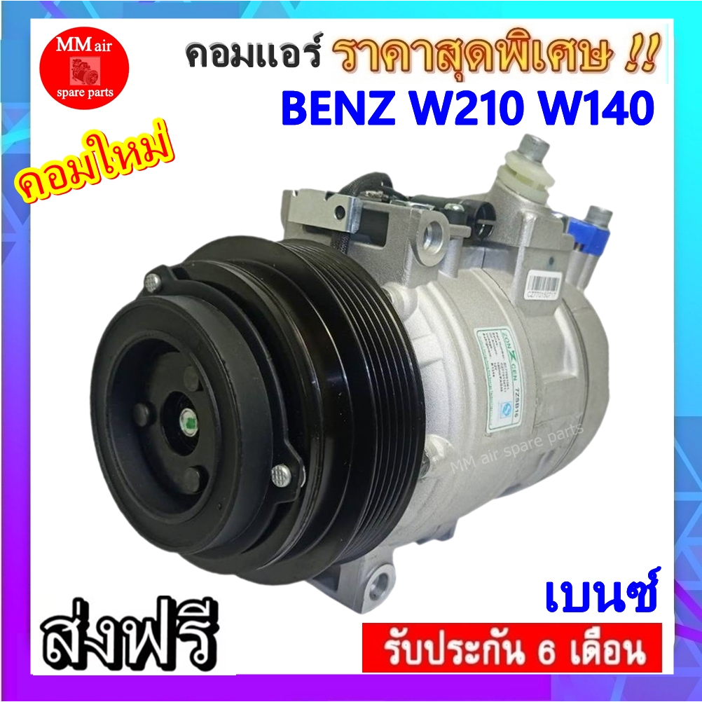 ส่งฟรี! คอมใหม่ (มือ1) คอมแอร์ เบนซ์ W210 W140 , BENZ W210 W140 คอมเพรสเซอร์แอร์ Mercedes- Benz COMP