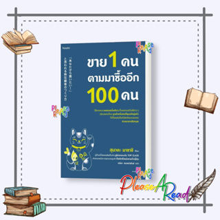 [พร้อมส่ง] หนังสือ ขาย 1 คน ตามมาซื้ออีก 100 คน #บริหาร การจัดการ การตลาด สนพ.อมรินทร์ How to #Pleasearead #เชิญอ่าน