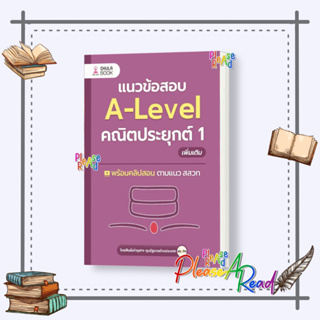 [พร้อมส่ง] หนังสือ แนวข้อสอบA-LEVELคณิตประยุกต์ 1 เพิ่มเติม #คู่มือEntrance สนพ.ศูนย์หนังสือจุฬา #pleasearead #เชิญอ่าน