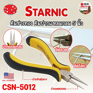 STARNIC คีมช่างทอง คีมปากแปลมกลม 5 นิ้ว CSN-5012 เกรด USA. คีมหนีบตะขอทอง คีมหนีบห่วงทอง หนีบง่ายไร้รอย งานคุณภาพ (NK)