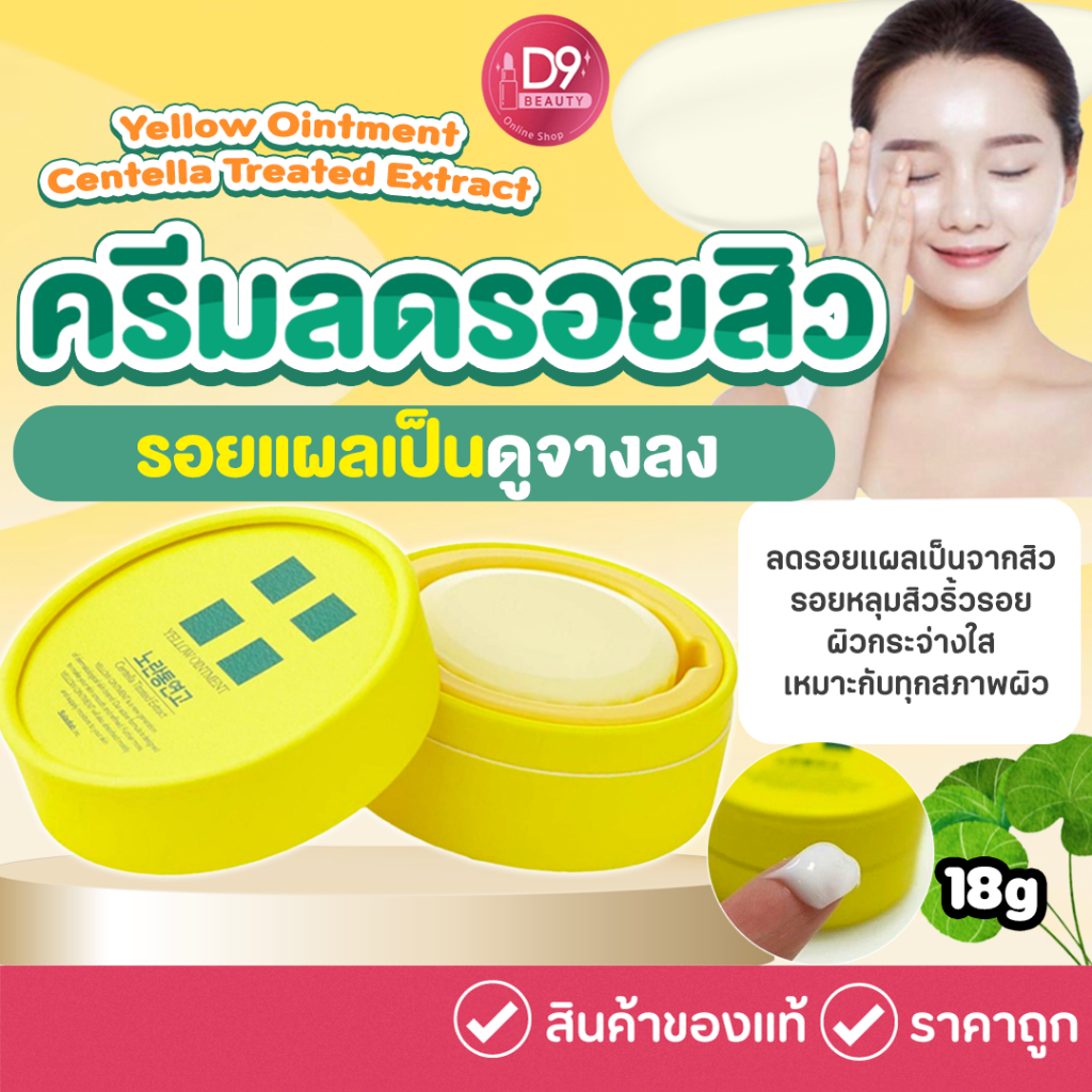 ครีมลดรอยสิว รอยแผลเป็น Yellow Ointment Centella treated Extract 18g