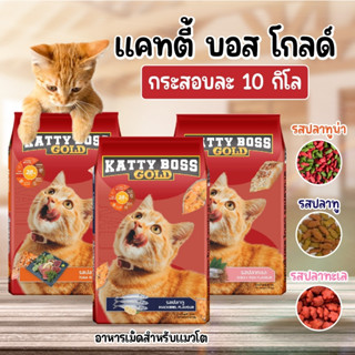 ส่งฟรี!! KATTY BOSS GOLD แคตตี้บอส โกล์ด อาหารแมวชนิดเม็ดยกกระสอบ (10kg.)