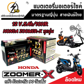 แบตเตอรี่ สำหรับ Honda Zoomer-X ทุกรุ่นหัวฉีดจ่ายน้ำมัน PGM-FI ฮอนด้า ซูเมอร์เอ็กซ์ ยี่ห้อ I-D ของแท้ V2