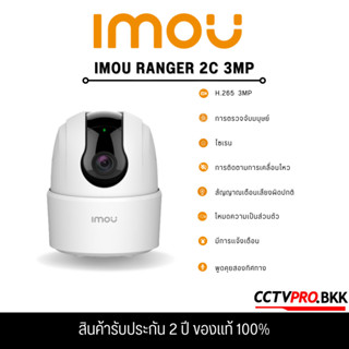 IMOU Ranger 2C 3MP กล้องวงจรปิดภายใน การติดตามอัจฉริยะด้วยการครอบคลุม 360°