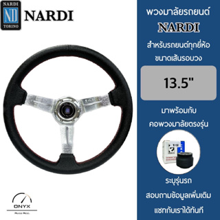 Nardi พวงมาลัยรถยนต์ นาร์ดี้ รุ่นก้านดอกไม้ยก 2” นิ้ว สีเงิน ขนาดเส้นรอบวง 13.5” นิ้ว หนังโพลียูรีเทน(PU) ปักเย็บ 2 ชั้น