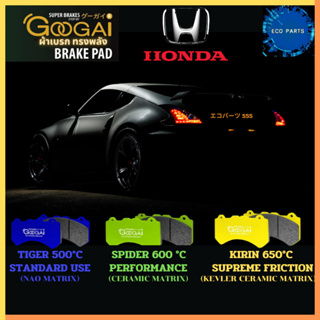 GOOGAI ผ้าเบรค (คู่หน้า-คู่หลัง) HONDA STREAM ปี 2002-2006 ผ้าดิสเบรค ผ้าเบรครถยนต์