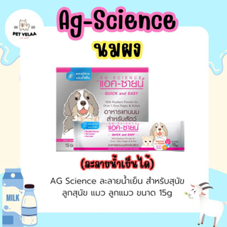 AG-SCIENCE Quick&amp;Easy อาหารแทนนม นมผง ละลายน้ำเย็นได้ ขนาด15g.