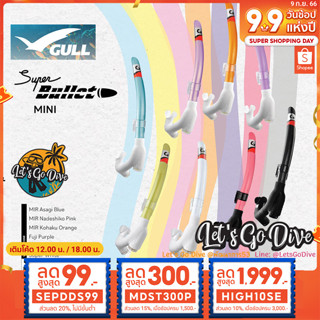 GULL😊 Super Bullet mini Snorkel [[ MDST300P ลด 300บ.]] สน๊อกเกอร์ดำน้ำ สำหรับผู้หญิง ประสิทธิภาพที่เหนือกว่า