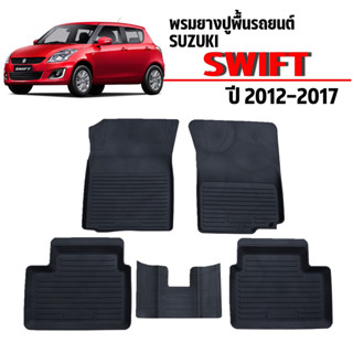 (สต็อกพร้อมส่ง) ผ้ายางปูพื้นรถ SUZUKI SWIFT 2012-2017 ผ้ายางเข้ารูป พรมยางยกขอบ พรมรองพื้นรถ ยางปูพื้นรถ พรมรถยนต์