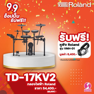 กลองไฟฟ้าโรแลนด์ Roland TD17KV2 new TD-17kv version 2 พร้อมการรับประกัน และบริการหลังการขายจากตัวแทนในประเทศไทย