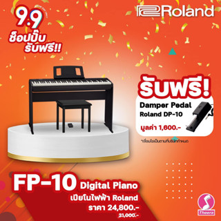 เปียโนไฟฟ้า FP-10 Digital Piano เปียโนพร้อมขาตั้ง+เก้าอี้ Roland FP10 รับประกันจากศูนย์ตัวแทนประเทศไทย