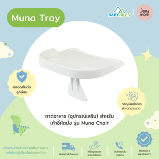 Jellymom - Muna Tray ถาดอาหารเด็ก จานข้าวเด็ก อุปกรณ์เสริมสำหรับเก้าอี้หัดนั่ง Muna Chair ง่ายต่อการทำความสะอาด