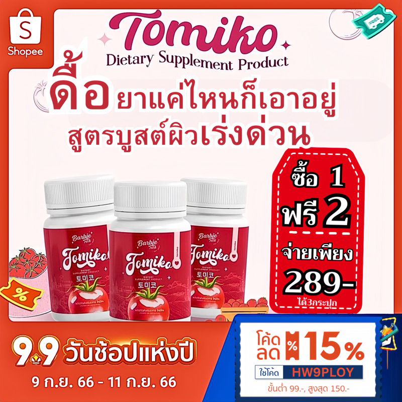 TOMIKO โทมิโกะ [โปร 1 ฟรี2+🛒พิมพ์โค้ดลด15% HW9PLOY] วิตามินผิวขาว คอลลาเจนมะเขือเทศ กลูต้า ผิวขาว ลด