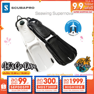 SCUBAPRO🚩Seawing SuperNova Fin รุ่นใหม!! [[ HIGH10SE ลด 1999บ.]] - open heel fins - ตีนกบ - ฟินเรือธงตัวใหม่ล่าสุด