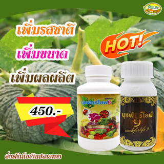 นุชฟอร์ไลฟ์ 2 + นุชฟอร์ไลฟ์ 9 ( ขนาด 100 ซีซี ) ช่วยบำรุงเกี่ยวกับราก ต้น ใบ ติดดอก แทงช่อ ขยายขนาด เพิ่มน้ำหนัก