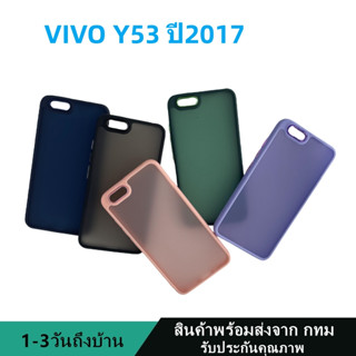 019 เคสหลังด้านกล้องเงา วืโว่  VIVO Y53 2017  กันกระแทก ขอบสีหลังขุ่น สินค้าพร้อมส่งจาก กทม