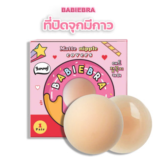 Babiebra-ที่ปิดจุกมีกาว [บาบี้บรา] ซิลิโคนเนื้อแมท กาวพรีเมียม ติดแน่น! ปิดเนียน ที่แปะจุกมีกาว✨