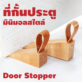 ที่กั้นประตู ทำจากไม้จริง ที่ขัดประตู​ door stopper กันประตูปิด/หนีบ/กระแทก