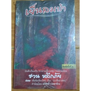 เย็นลมป่า/ชวน หลีกภัย/หนังสือมือสองสภาพดี