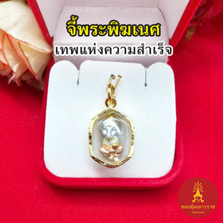 จี้พระพิฆเนศ รูปลอย องค์สามกษัตริย์ ขนาด1.5 x 3 cm กรอบเลี่ยมทองลายไทย เทพแห่งความสำเร็จ โชคลาภ จี้พระ ชุบทอง งานสวย