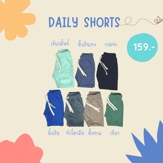 Daily Shorts ขาสั้นเด็ก ผ้าไม่บาง ใส่สบาย มีกระเป๋า พร้อมส่ง