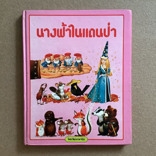 หนังสือชุดผจญภัยในแดนป่า เรื่อง นางฟ้าแดนป่า โดย ไทยวัฒนาพานิช (ทวพ.)