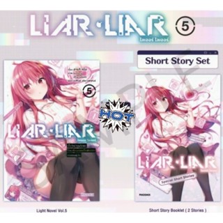 (LN) LIAR LIAR เด็กใหม่จอมโกหกโดนผู้พิทักษ์ความถูกต้องสงสัย เล่ม 1-7 พร้อม Short story , SS Paper ไลท์โนเวล phoenix