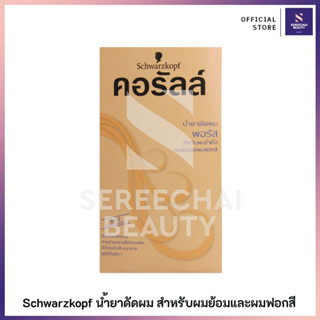 Schwarzkopf น้ำยาดัดผมคอรัลล์ สูตรพอรัส สำหรับผมซ้ำเชื้อ 100 มล.