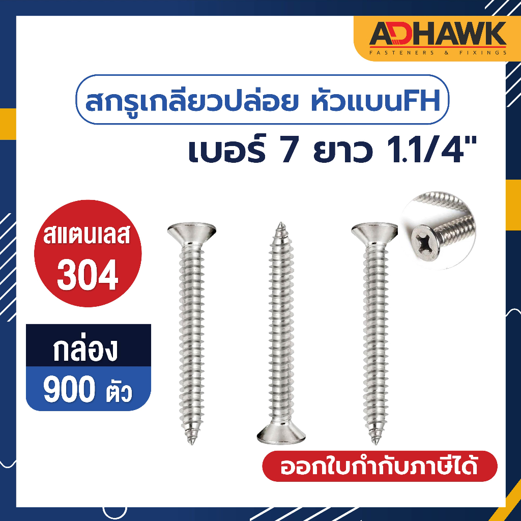 สกรูเกลียวปล่อย หัวF เบอร์ 7 ยาว 1.1/4" สกรูหัวแบน สแตนเลส 304 ยกกล่อง 900ตัว Screw SUS304