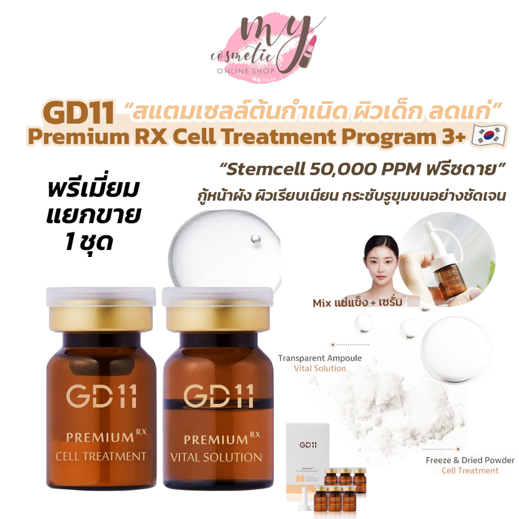 ( แท้ / พร้อมส่ง )แยกขายจากเซ็ทเป็นคู่ GD11 Premium RX Cell Treatment Program 3+ สแตมเซลล์ 50000 PPM