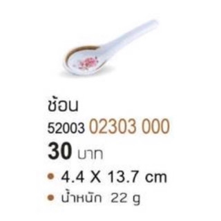 ช้อนเมลามีนตราซุปเปอร์แวร์ ลายโรซ่า(1ชิ้น) ด้ามสั้น