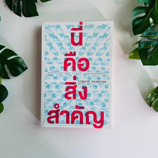 นี่คือสิ่งสำคัญ ผู้เขียน ภาณุมาศ ทองธนากุล | หนังสือมือสอง